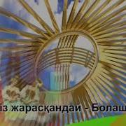 Бірлігіміз Жарасқандай