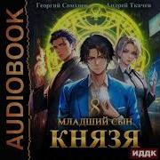 Младший Сын Князя 8