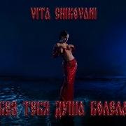 Vita Chikovani Без Тебя Душа Болела