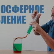 Атмосферное Давление