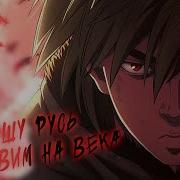 Трек Аниме Клип Нашу Русь Прославим На Века Amv Кот Баюн ᴴᴰ