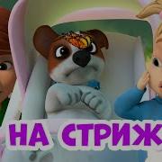 Мира И Гоша На Стрижку