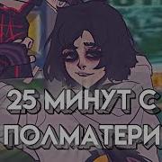 Полматери Удаленные Треки