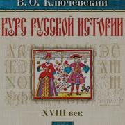 Ключевский Лекция 69