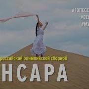 10 Песен Чемпионов Сансара