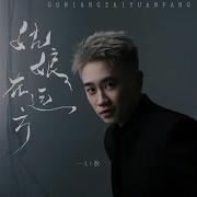 姑娘在远方 Li