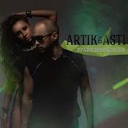 До Утра Artik Asti