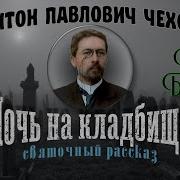 Ночь На Кладбище Чехов