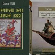 Исторические Корни Волшебной Сказки Часть 2 Пропп Владимир Яковлевич Сказковедение Аудиокнига