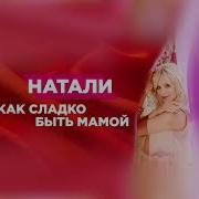 Натали Сладко Быть Мамой