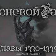 Теневой Раб Главы 1330 1339 Аудиокнига