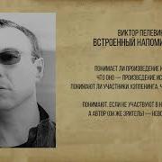 Встроенный Напоминатель Пелевин
