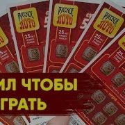 Сто Лото Проверка Билетов