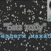 Биз Тобу Поездеги Махабат