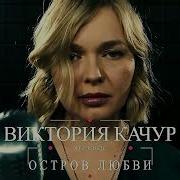 Остров Любви Виктория Качур