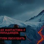 Попаданц С Пулеметом 2