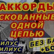 Скованные Одной Цепью На Гитаре