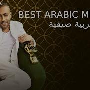 أفضل الأغاني العربية 2023