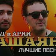 Арни Марат Все Песни