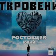Откровение Юрий Ростовцев