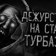 Дежурство На Старой Турбазе