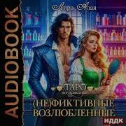 Не Фиктивные Возлюбленные
