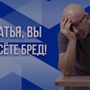 Сатья Вы Несете Бред