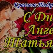С Днем Татьяны 25 Января