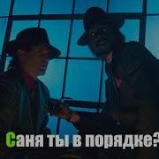 Сосаган Саня Ты В Порядке Гладкий Криминал Караоке
