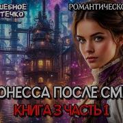 Баронесса После Смерти 3 Книга