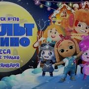 Мульт В Кино 178 Выпуск