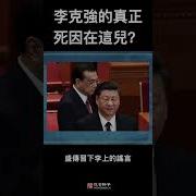 李克强死亡真相