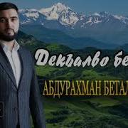 Эта Песня Нравится Многим Абдурахман Биталгириев Декъалво Безамо