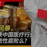 中國觀察 惡魔醫生 劉翔峰案背後黑幕
