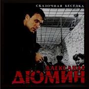 А Дюмин Басота