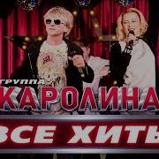 Каролина Все Песни Скачать