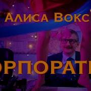 Песни На Корпоратив 2021