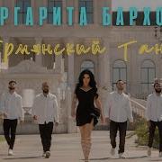 Margarita Barkhoyan Армянский Танец