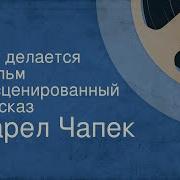 Карел Чапек Как Делается Фильм