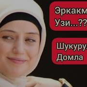 Эркакмисан Узи Шукурулло Домла