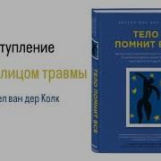 Тело Помнит Все Пролог