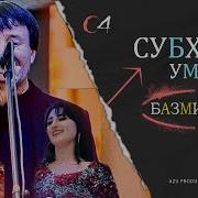 Субхони Умар 2025