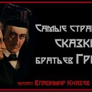 Братья Гримм Страшные Сказки