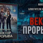 Блюститель Хауса Вектор Прорыва
