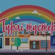 Түрлі Түстер Бірінші Бөлім Bilimland Kids Цветная Песня