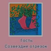 Месяц Созвездие Отрезок Караоке