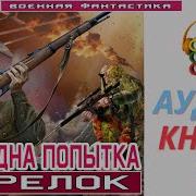 Аудиокнига Ещё Одна Попытка 3 Стрелок Книга 3