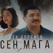 Бек Борбиев Сен Мага Керексиң