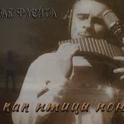 Одинокая Флейта Ах Как Птицы Поют