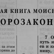Книга Второзаконие Слушать